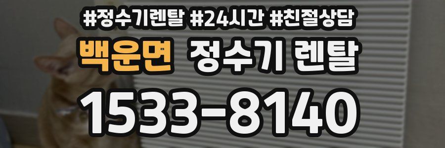 백운면 정수기 렌탈