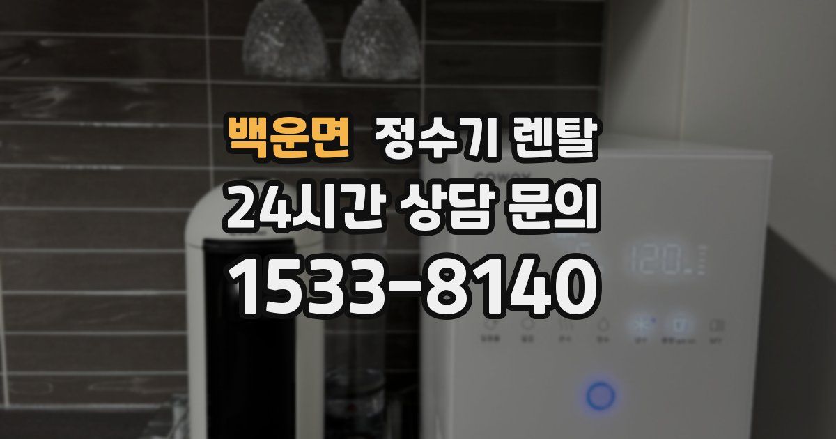 백운면 정수기 렌탈