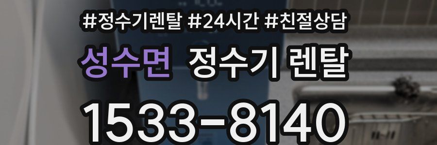 성수면 정수기 렌탈