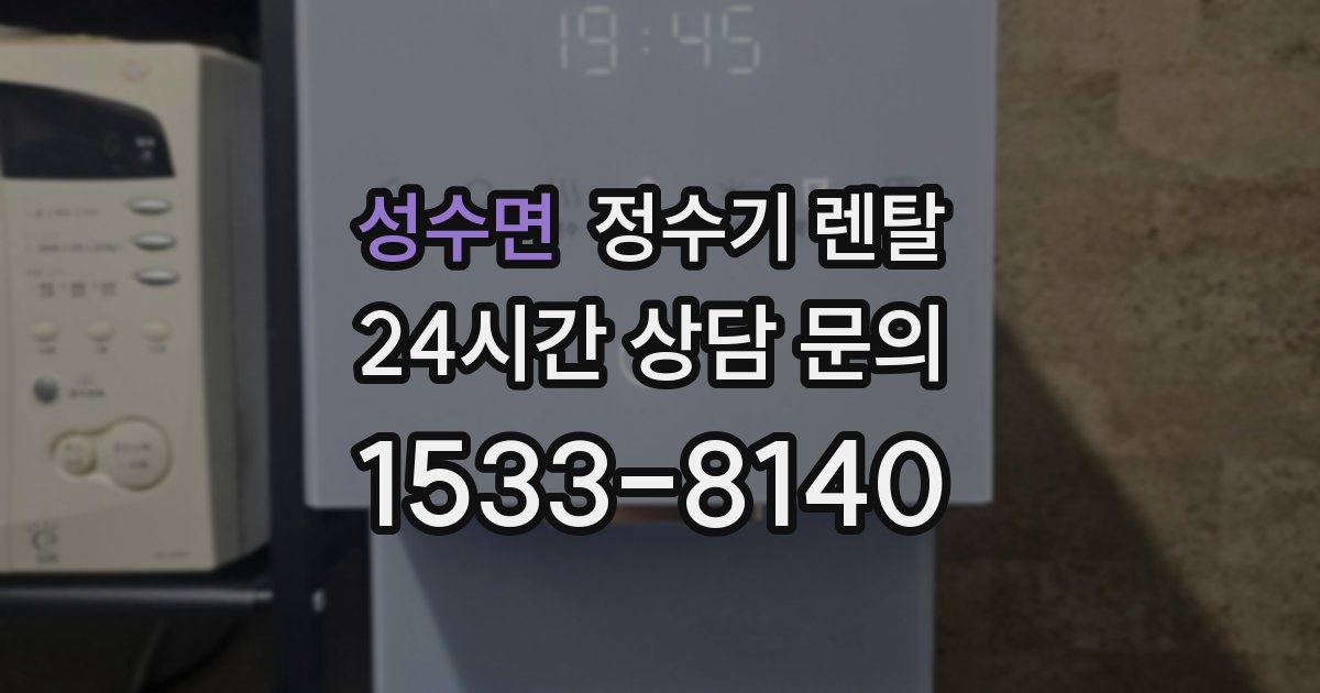성수면 정수기 렌탈