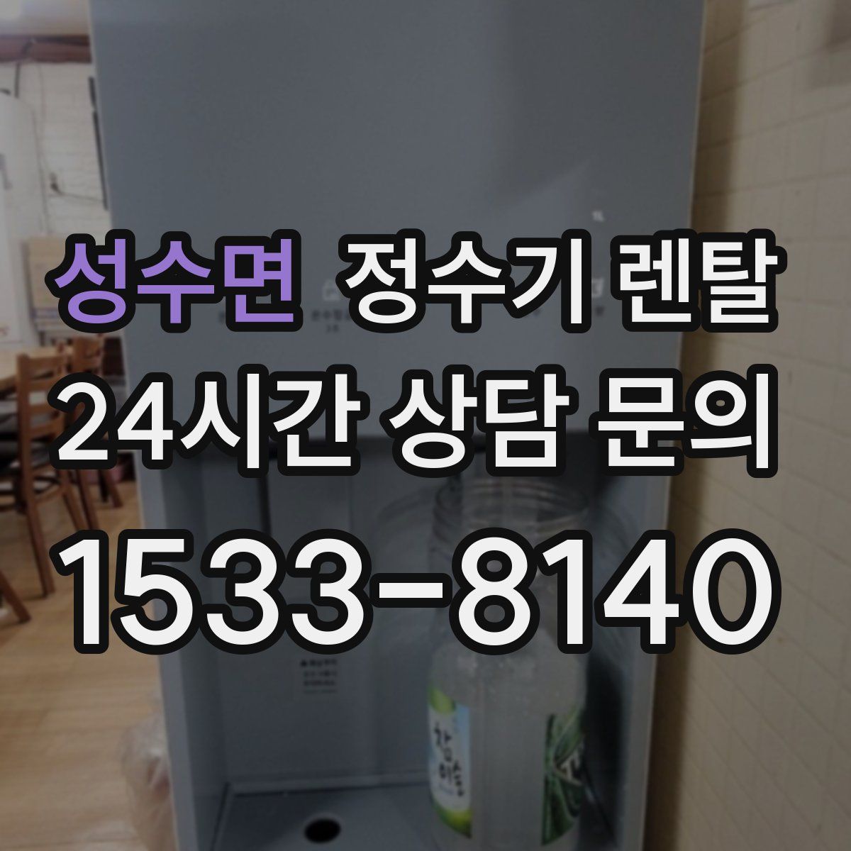 성수면 정수기 렌탈