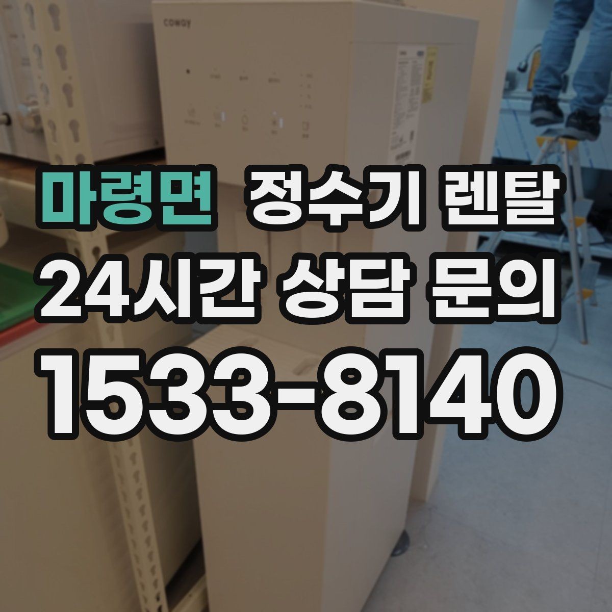마령면 정수기 렌탈 슬림형이 필요한 집의 특징