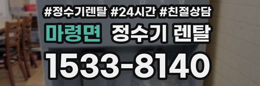 마령면 정수기 렌탈