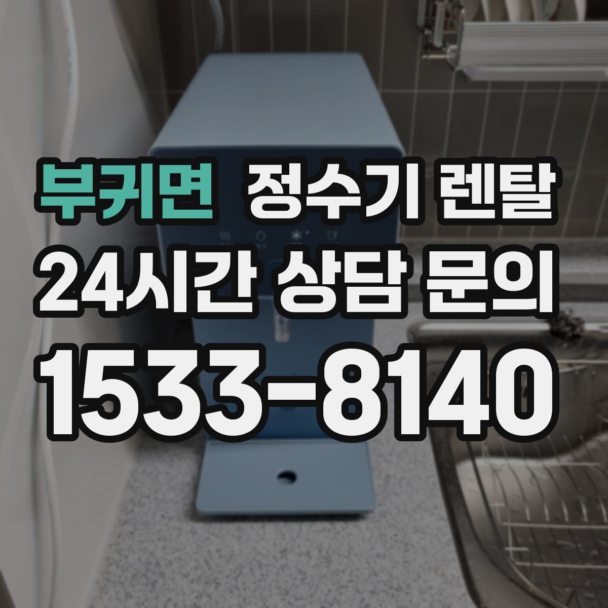부귀면 정수기 렌탈