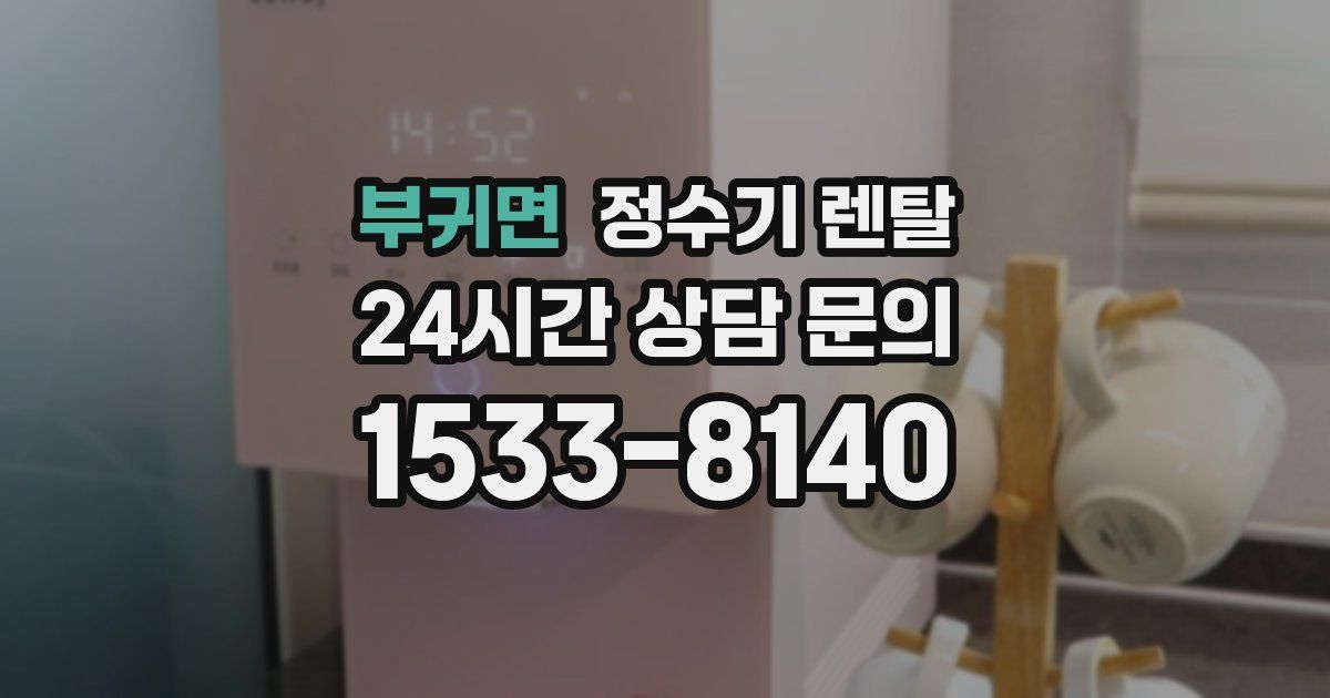 부귀면 정수기 렌탈