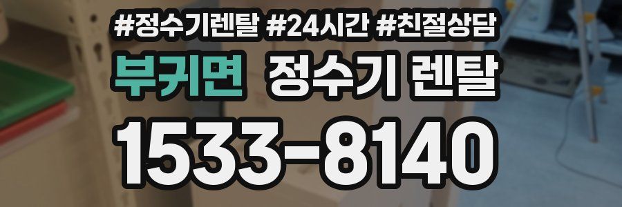 부귀면 정수기 렌탈