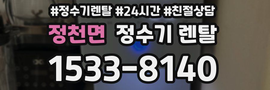 정천면 정수기 렌탈