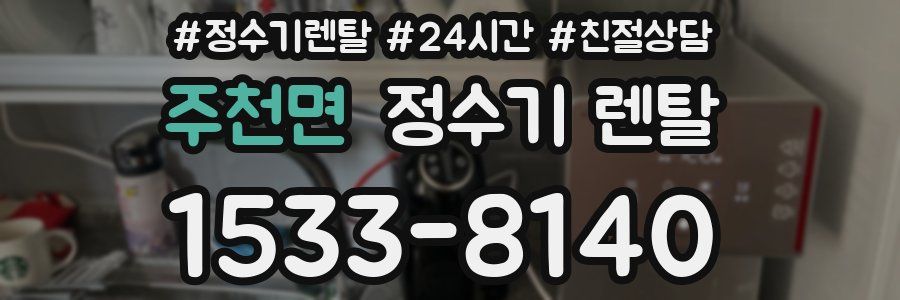 주천면 정수기 렌탈