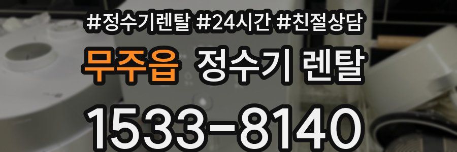 무주읍 정수기 렌탈