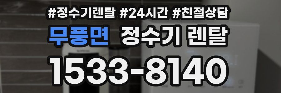 무풍면 정수기 렌탈