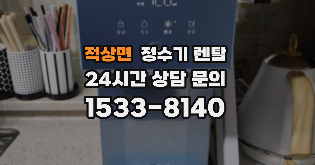 적상면 정수기 렌탈