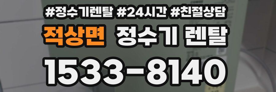 적상면 정수기 렌탈