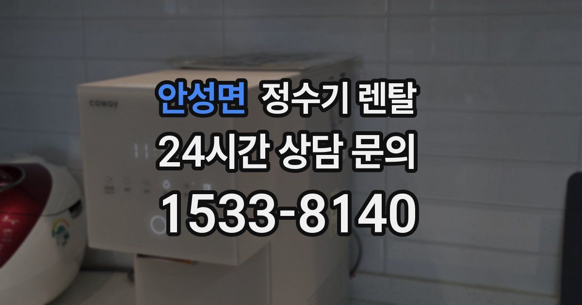 안성면 정수기 렌탈