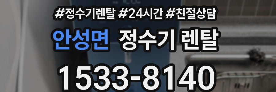 안성면 정수기 렌탈