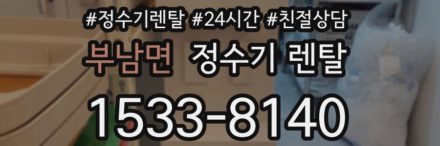 부남면 정수기 렌탈
