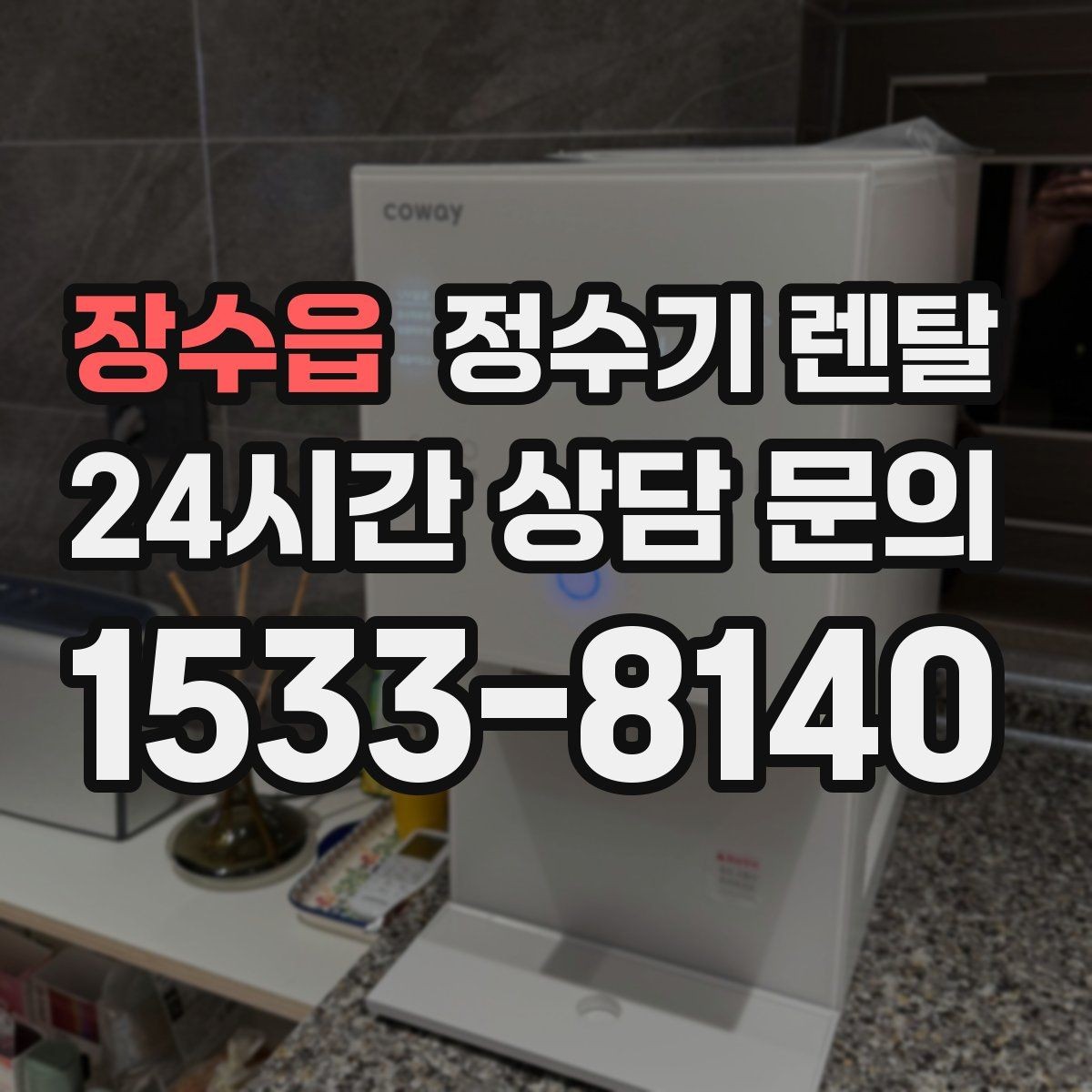 장수읍 정수기 렌탈 아이 어르신 있는 집 안전 기능 체크