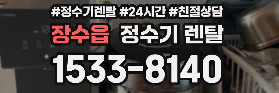 장수읍 정수기 렌탈