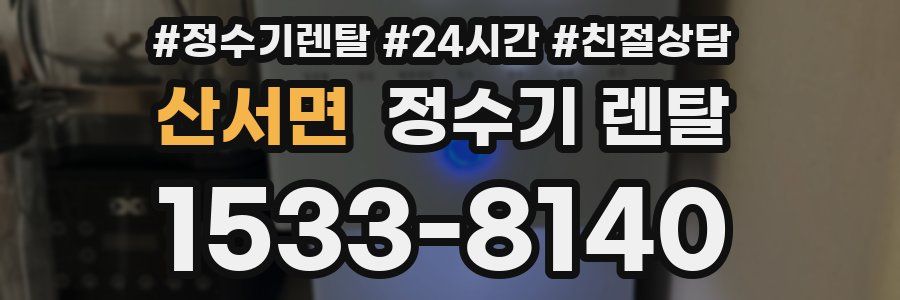 산서면 정수기 렌탈