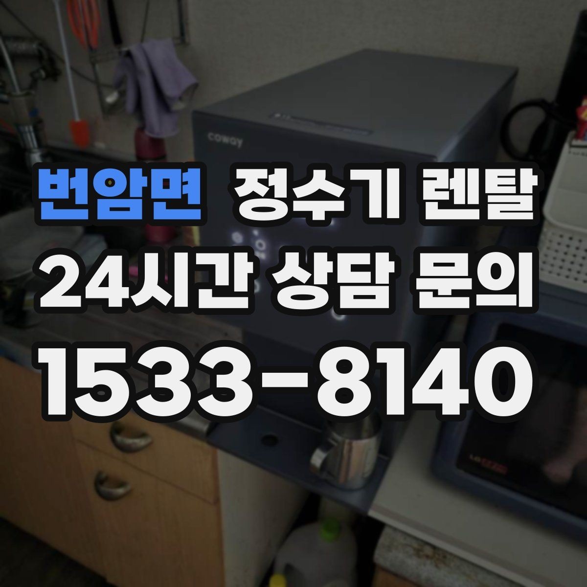 번암면 정수기 렌탈 컴프레서형과 전자식 냉각 차이 정리