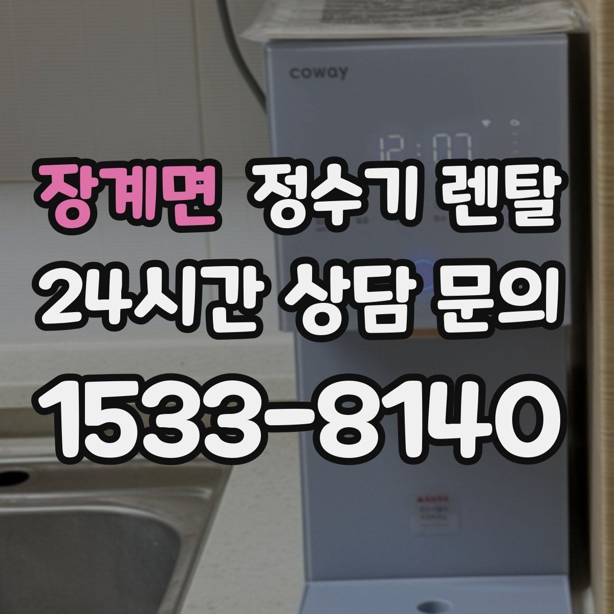 장계면 정수기 렌탈 슬림형이 필요한 집의 특징