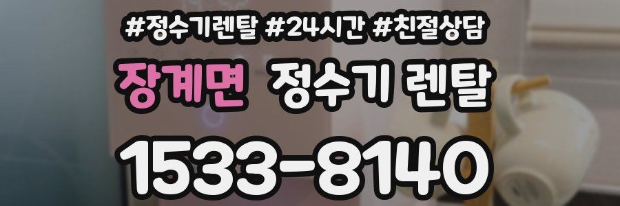 장계면 정수기 렌탈