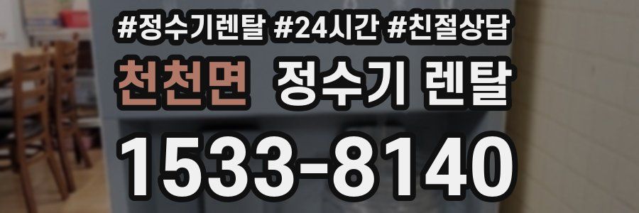 천천면 정수기 렌탈