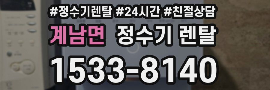 계남면 정수기 렌탈