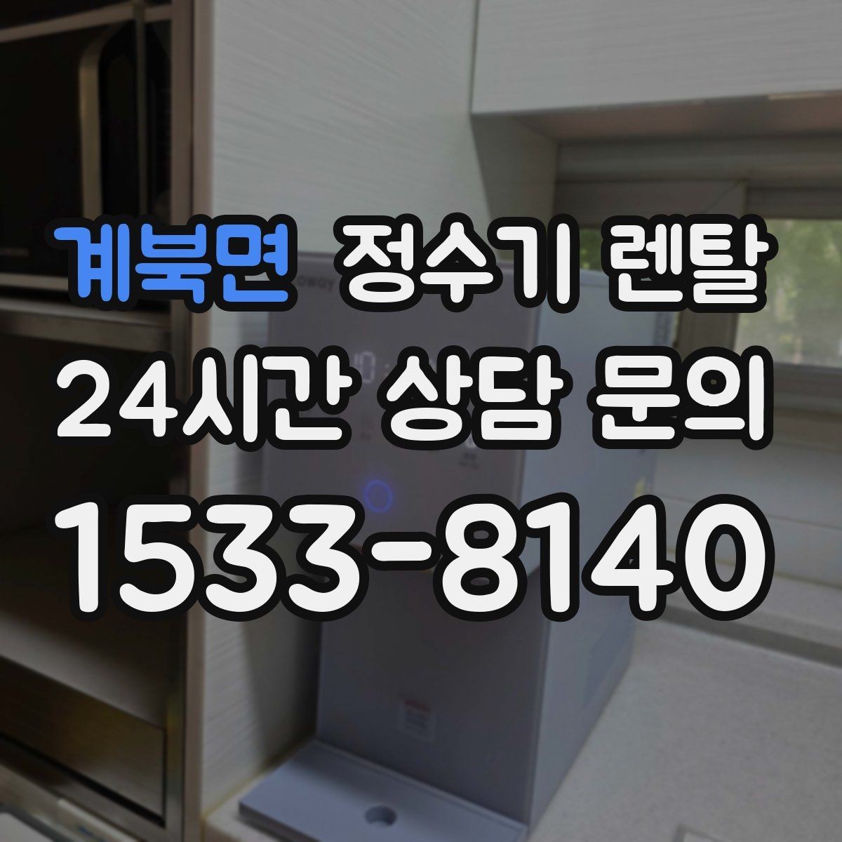 계북면 정수기 렌탈 얼음 기능은 위생 관리가 더 중요한 이유