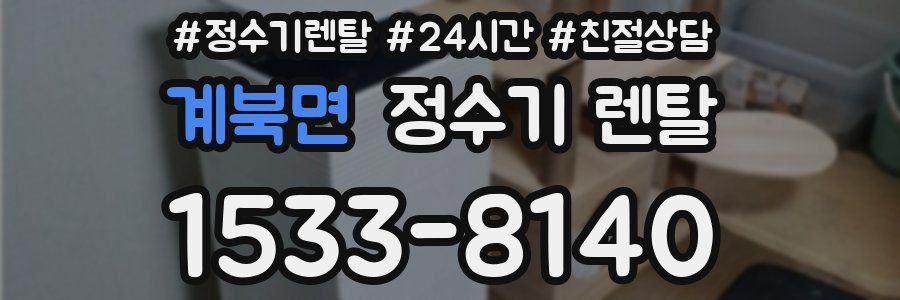 계북면 정수기 렌탈