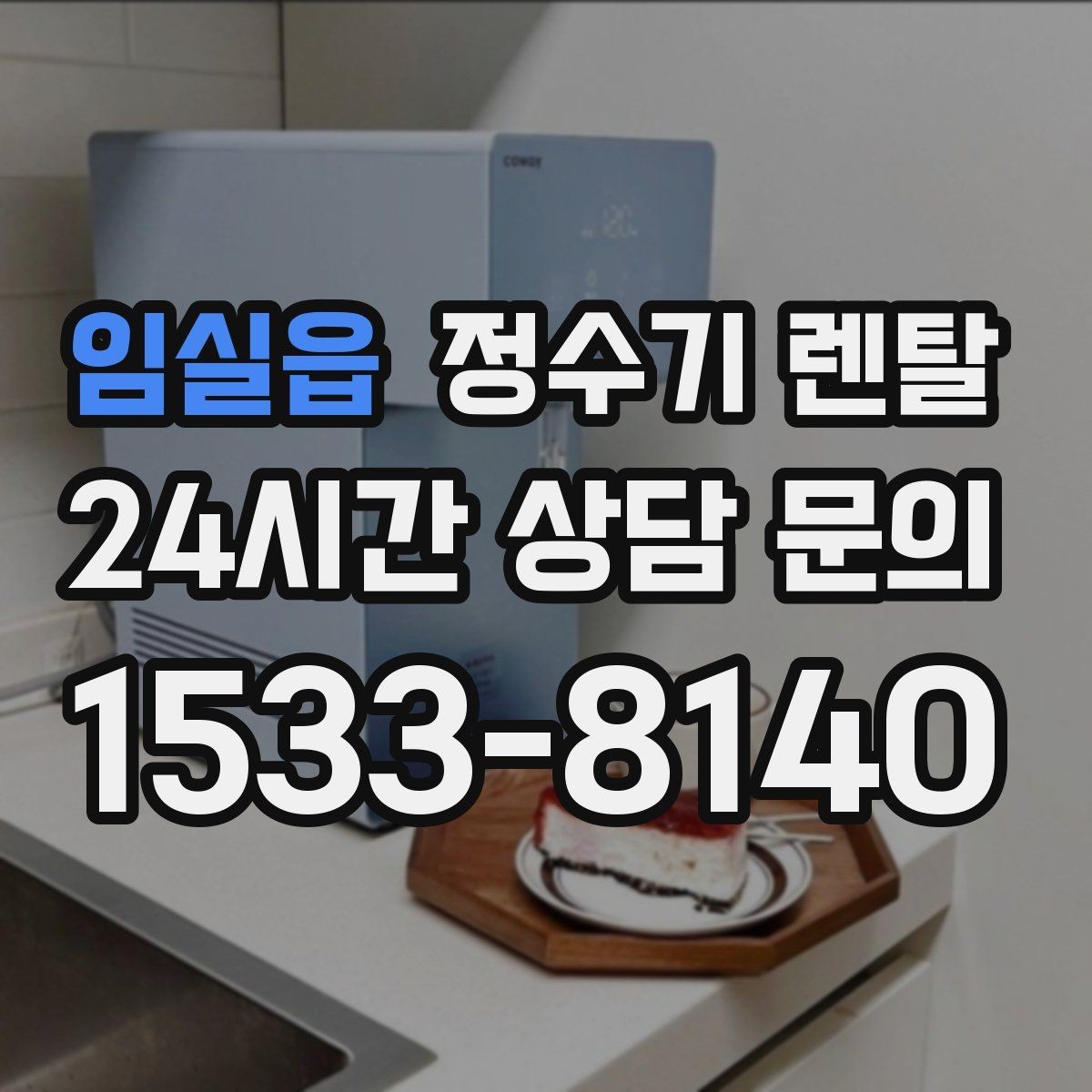 임실읍 정수기 렌탈 슬림형은 왜 하부장 공간이 더 중요할까