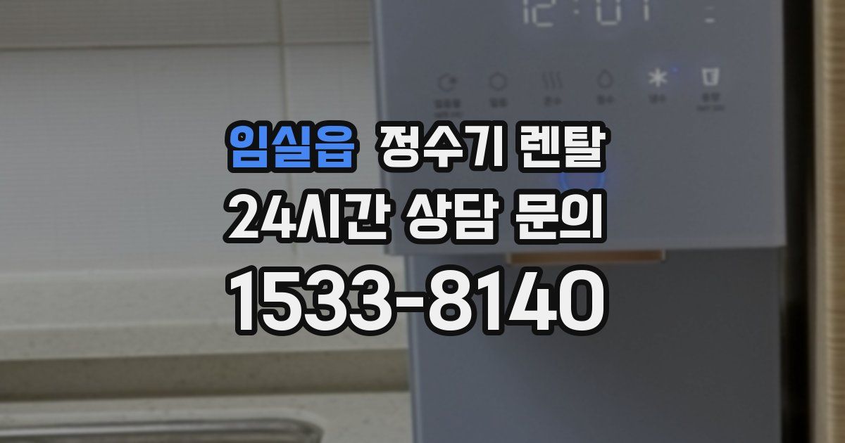 임실읍 정수기 렌탈