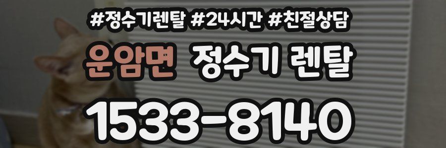 운암면 정수기 렌탈