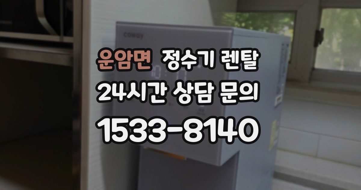 운암면 정수기 렌탈
