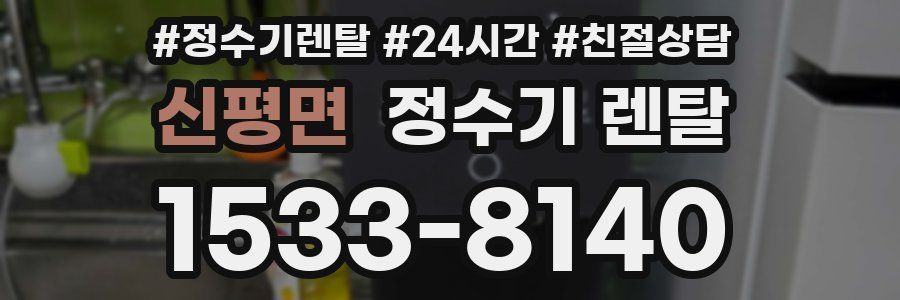 신평면 정수기 렌탈