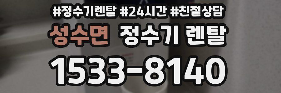 성수면 정수기 렌탈