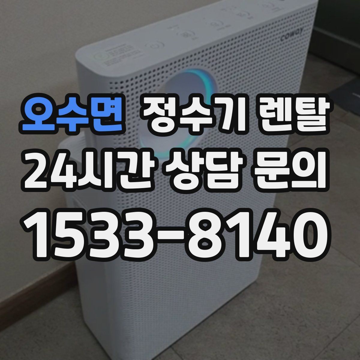 오수면 정수기 렌탈 수돗물 맛이 싫다면 어떤 필터가 맞을까