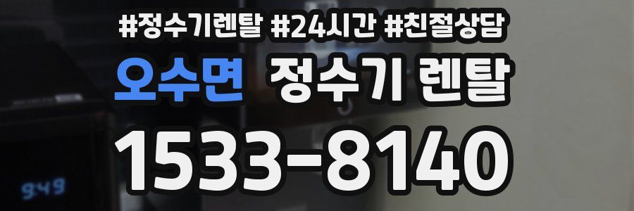 오수면 정수기 렌탈