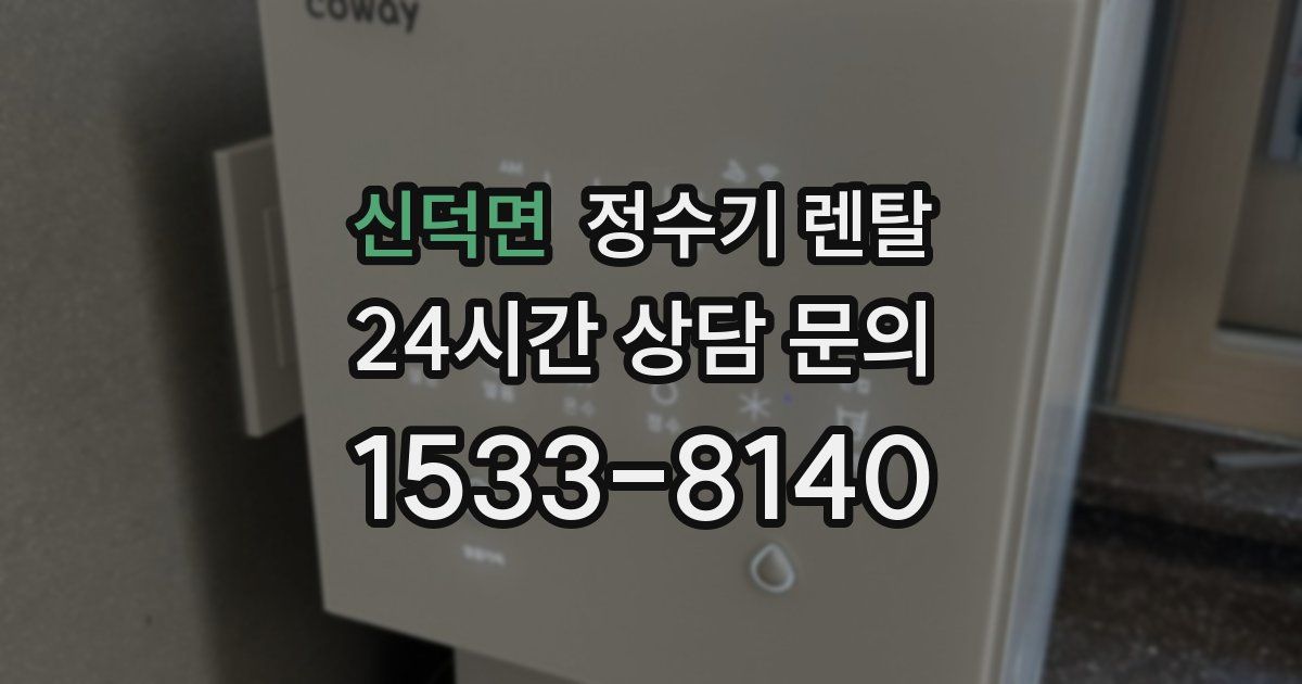 신덕면 정수기 렌탈