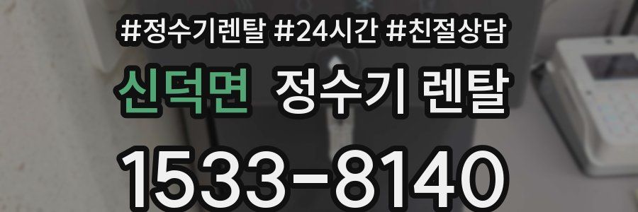 신덕면 정수기 렌탈