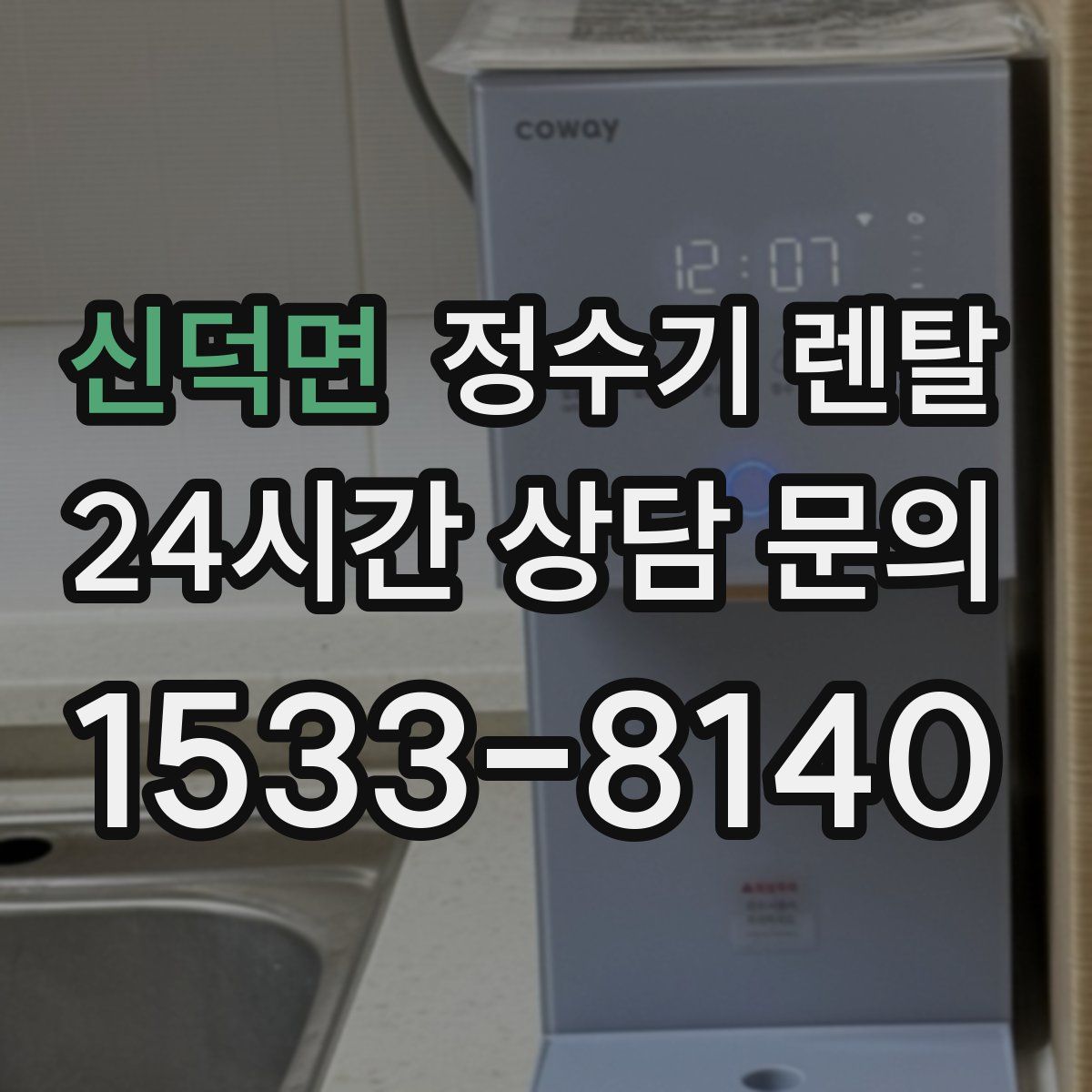 신덕면 정수기 렌탈