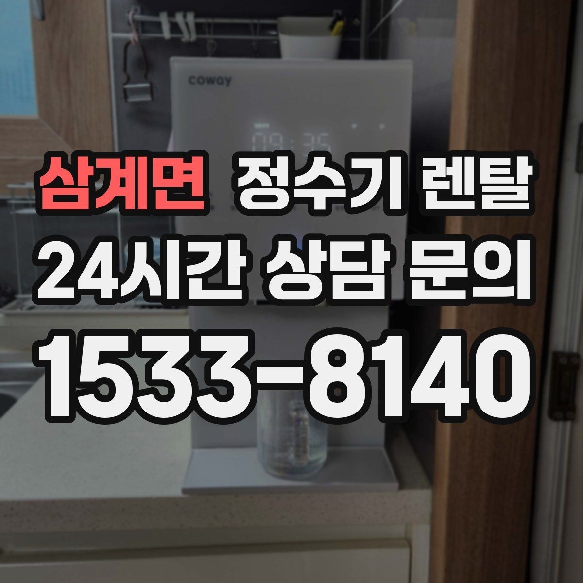 삼계면 정수기 렌탈 작은 원룸 주방에 설치할 때 흔한 실수