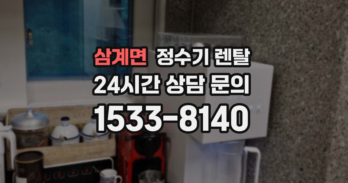 삼계면 정수기 렌탈