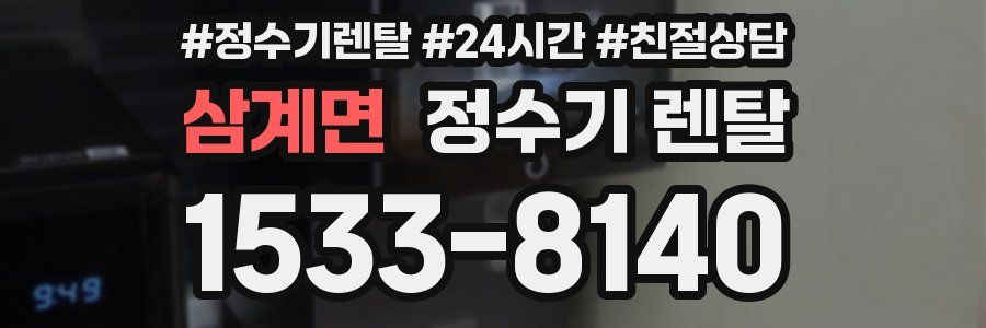 삼계면 정수기 렌탈