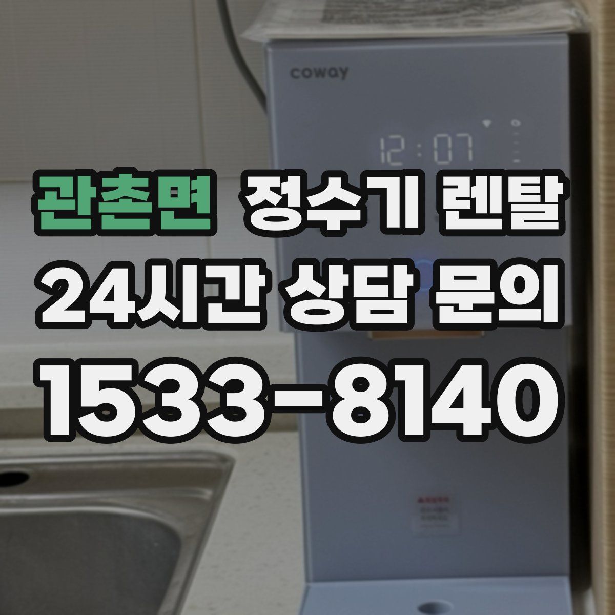 관촌면 정수기 렌탈