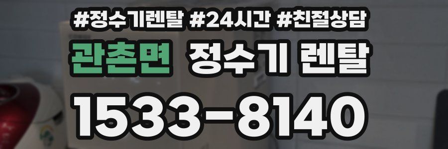 관촌면 정수기 렌탈