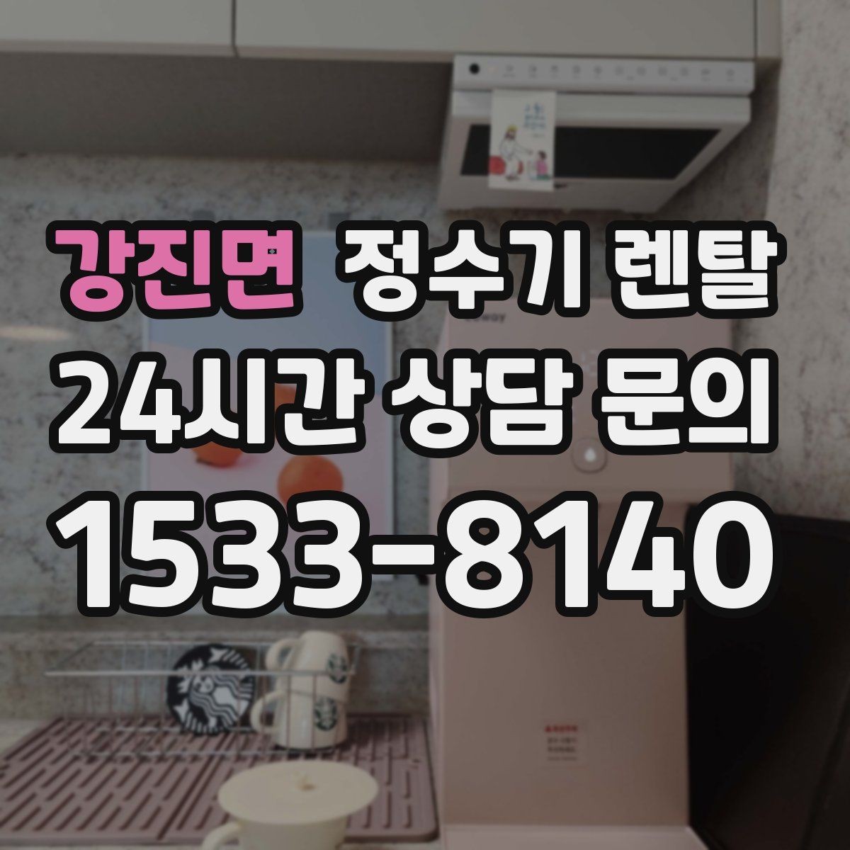 강진면 정수기 렌탈 물맛을 좌우하는 핵심은 무엇일까