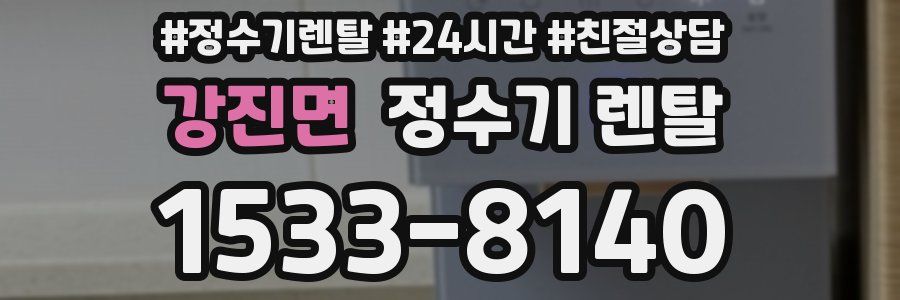 강진면 정수기 렌탈