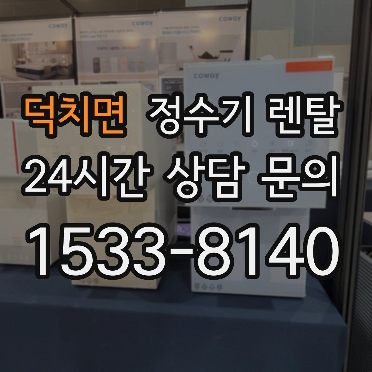 덕치면 정수기 렌탈 렌탈료 비교할 때 반드시 봐야 할 항목