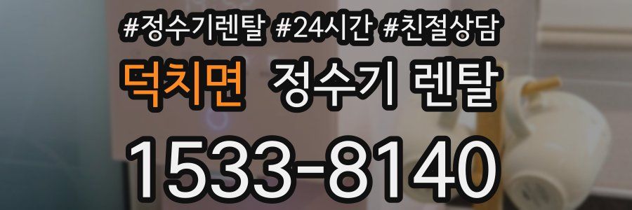 덕치면 정수기 렌탈