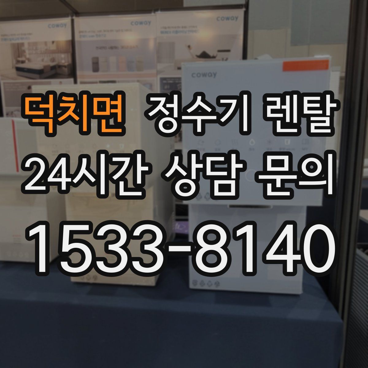 덕치면 정수기 렌탈